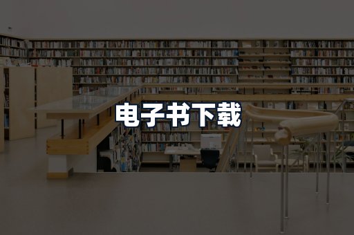 电子书下载